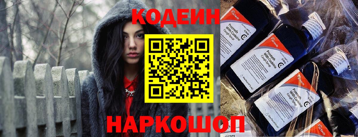 Кодеин Purple Drank Кемерово
